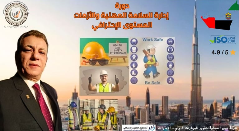 دورةالقيادة تحت الضغط - ادارة السلامة المهنية والازمات للواء أيمن سيد الأهل - الامارات