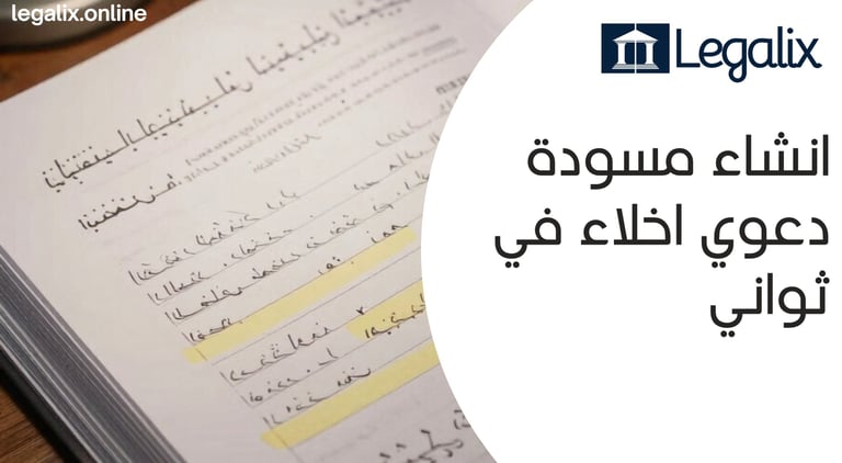 دعوي اخلاء