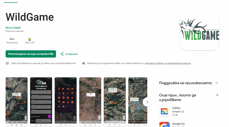 Изтегли Wild Game – едно приложение за цялата ти ловна екипировка.
