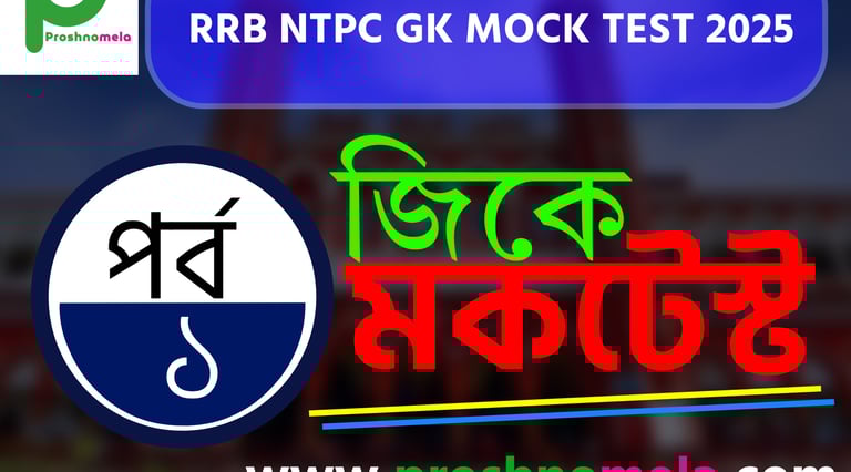RRB NTPC GK Mock Test in Bengali Part - 1