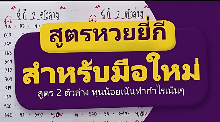 สูตรหวยยี่กี