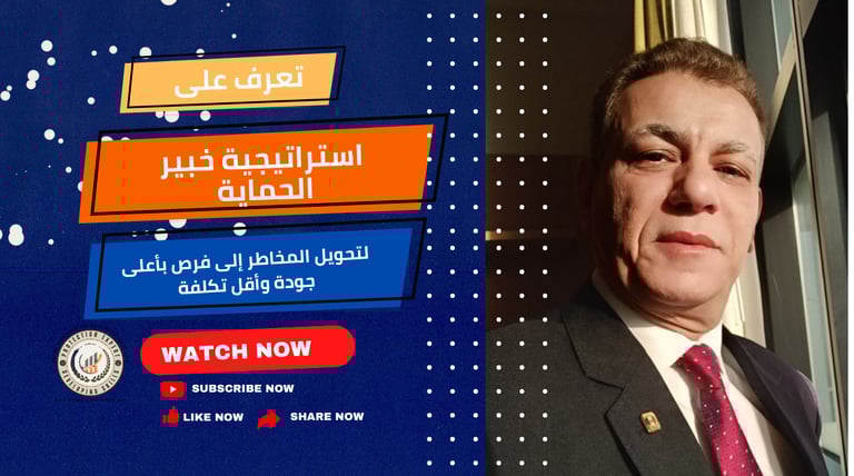 اللواء أيمن سيدالأهل وشرح استراتيجية خبير الحماية لتحويل المخاطر إلى فرص بأعلى جودة وأقل تكلفة