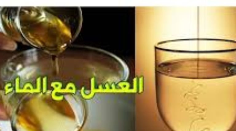 العسل مع الماء