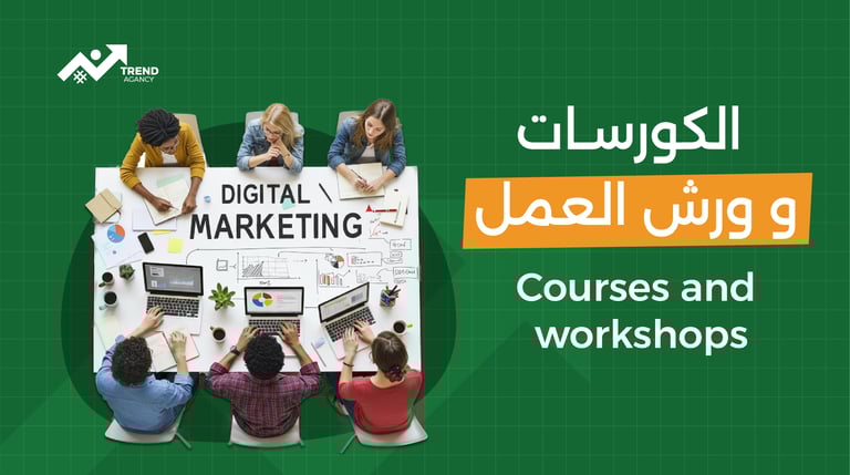 الكورسات وورش العمل courses and  workshops