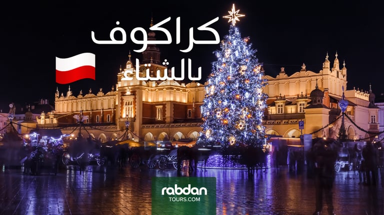 طقس كراكوف في الشتاء شهر ديسمبر و يناير و فبراير