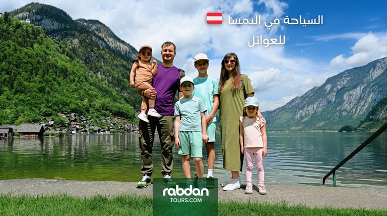 السياحة في النمسا للعوائل 