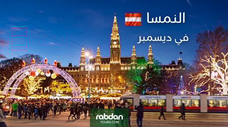 السياحة في النمسا في ديسمبر