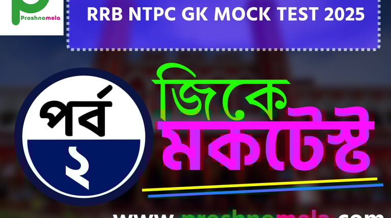 RRB NTPC GK Mock Test in Bengali Part 2