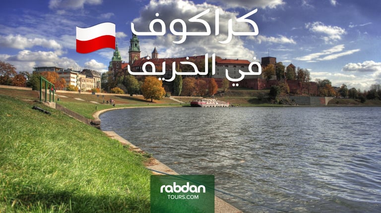طقس كراكوف في الخريف سبتمبر أكتوبر و نوفمبر