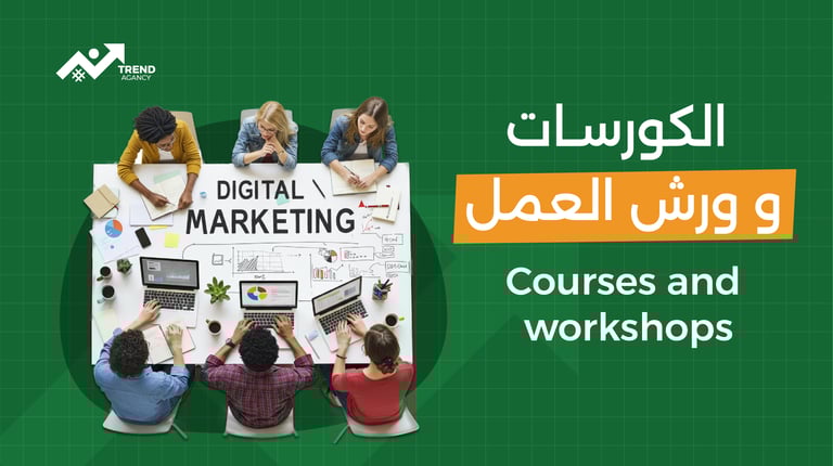 الكورسات وورش العمل courses and  workshops