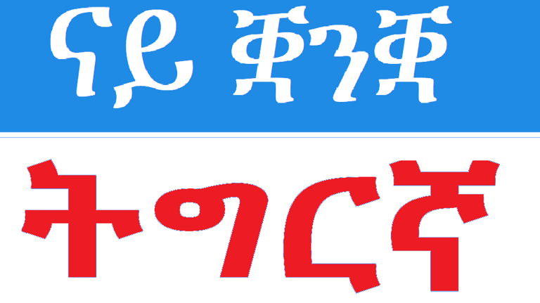 Tigrinya (Təgrəñña, ትግርኛ) Interpreting Services
