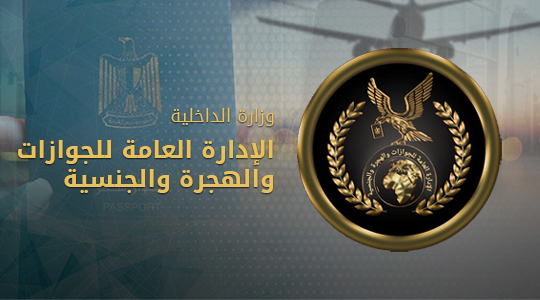 خدمات الاداره العامه للجوازات و الهجره