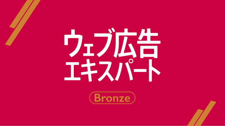 ウェブ広告エキスパート Bronze講座