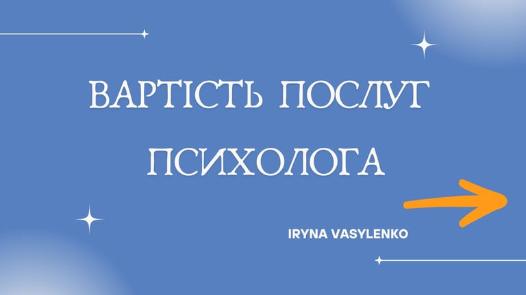 вартість послуг психолога
