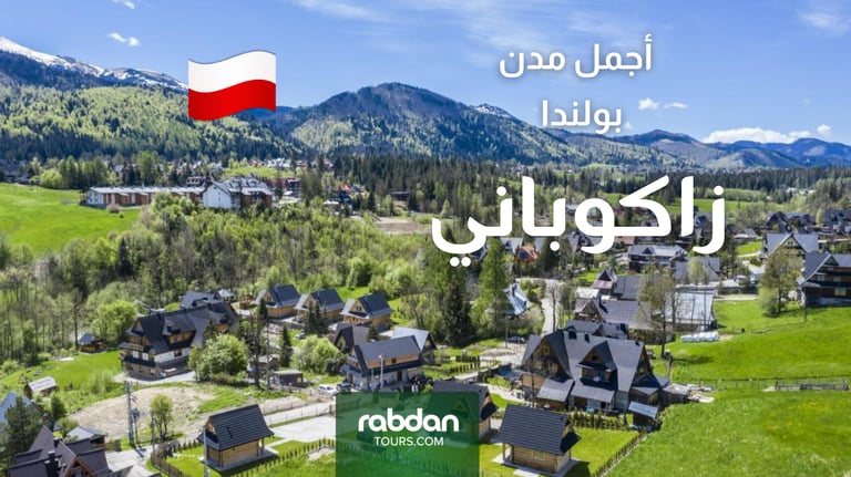 أجمل مدن بولندا السياحية - زاكوباني 