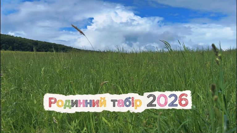 Родинний табір 2026