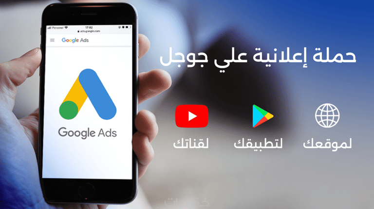 إنشاء حملة إعلانية بحسابك الإعلاني علي جوجل Google Ads