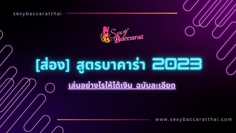 สูตรบาคาร่าsexy