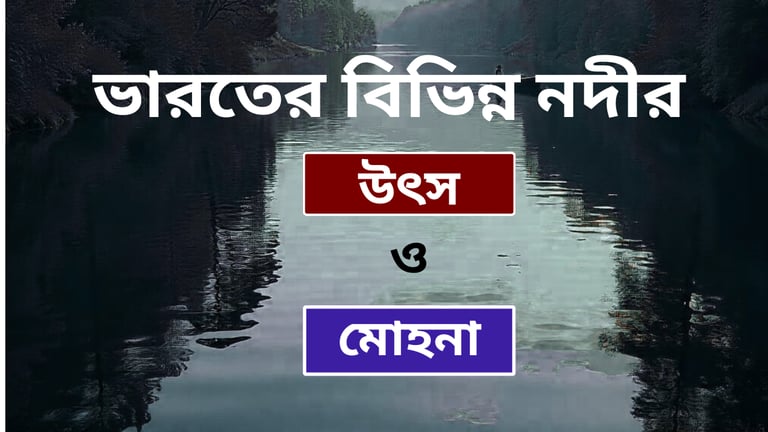 ভারতের বিভিন্ন নদীর উৎস ও মোহনা তালিকা 