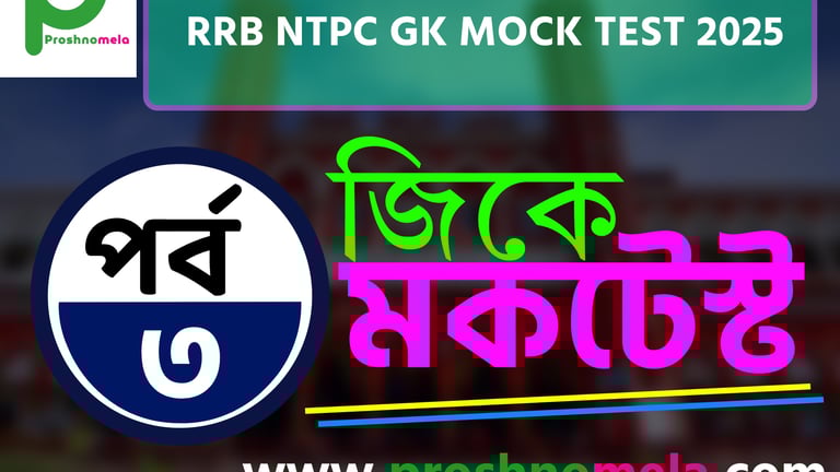 RRB NTPC GK Mock Test in Bengali Part 3