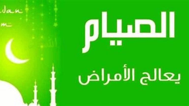 الصيام يعالج الهربس