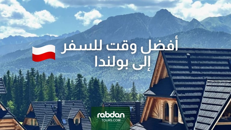 أفضل وقت لزياره بولندا 