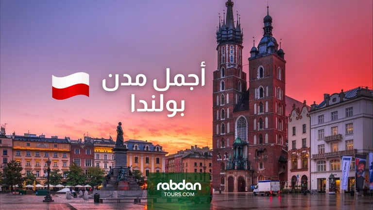 أفضل مدن بولندا السياحية 