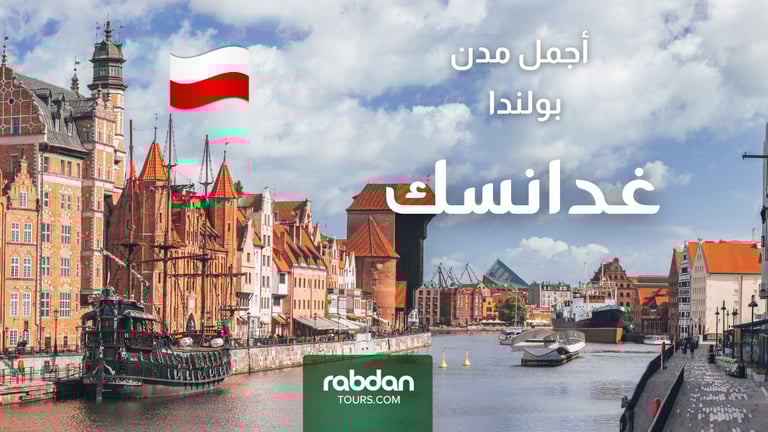 أجمل مدن بولندا السياحية - غدانسك 