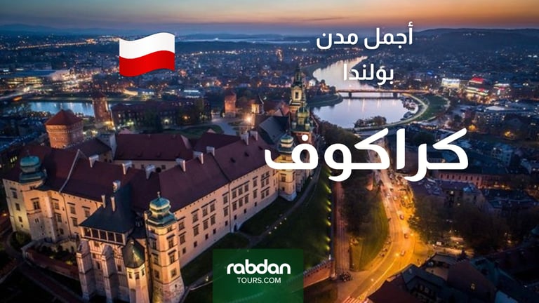 أجمل مدن بولندا السياحية - كراكوف 