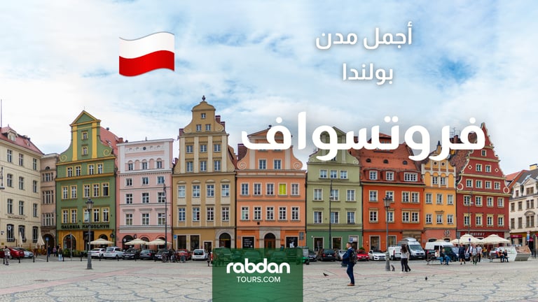 أجمل مدن بولندا السياحية - فروتسواف 