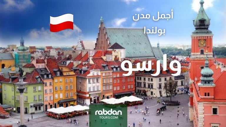 أجمل مدن بولندا السياحية - وارسو 