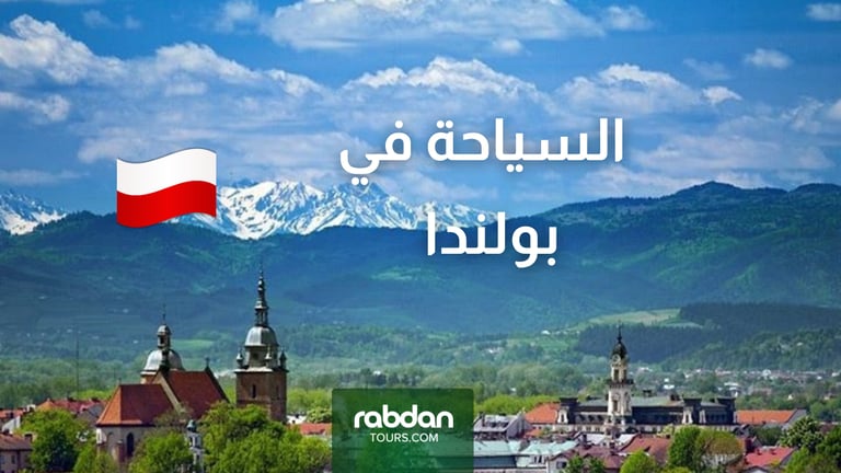   بولندا سياحة 