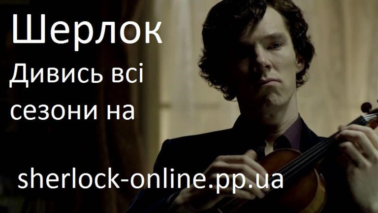 Серіал Шерлок українською онлайн на сайті sherlock-online.pp.ua