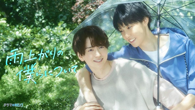 Ameagari no Bokura ni Tsuite