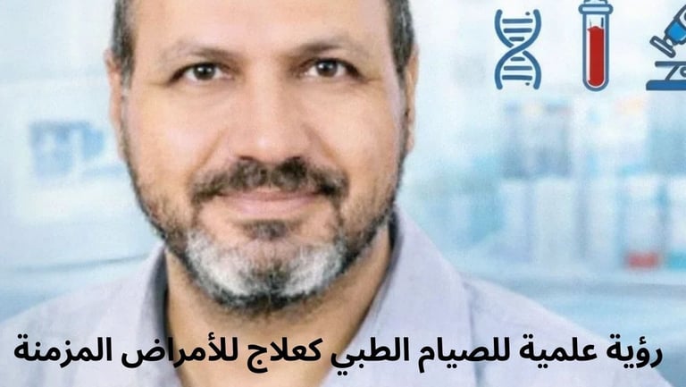 🌱🩺 رؤية علمية للصيام الطبي كعلاج للأمراض المزمنة | تجربة د. حسن الوراقي 🔬🧬 