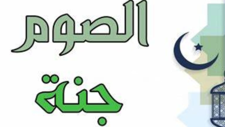 الصوم وقايه