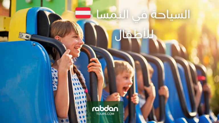 السياحة في النمسا للاطفال و العائلات