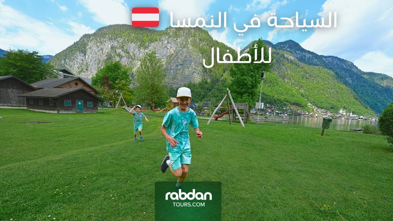 السياحة في النمسا مع الأطفال