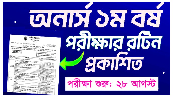 ২০২৪ সালের অনার্স ১ম বর্ষ পরীক্ষার সময়সূচি- 2024 Honors 1st Year Exam Routine 