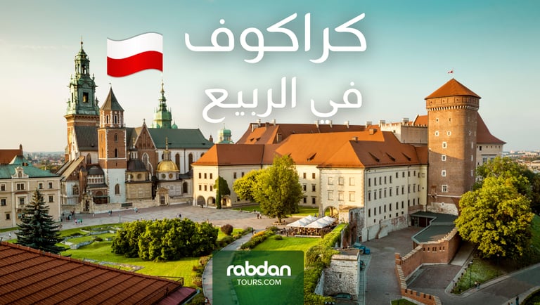 طقس كراكوف في الربيع شهر مارس و أبريل ومايو