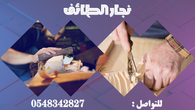 نجار الطائف