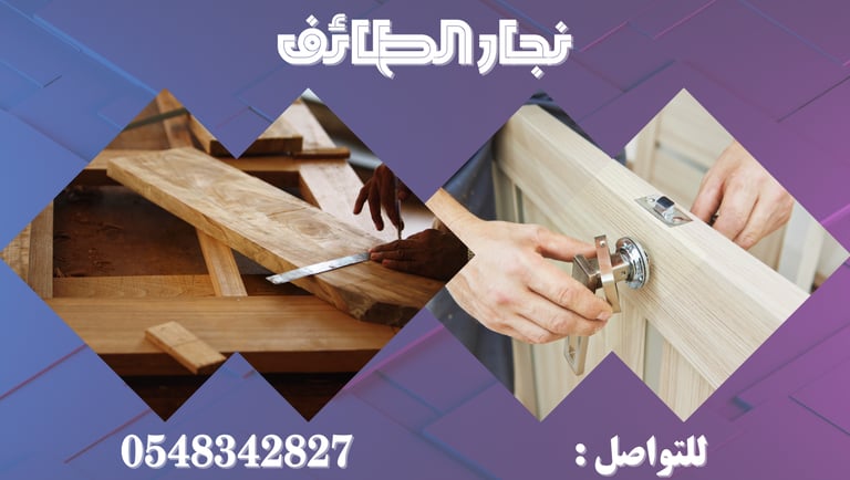 نجار الطائف