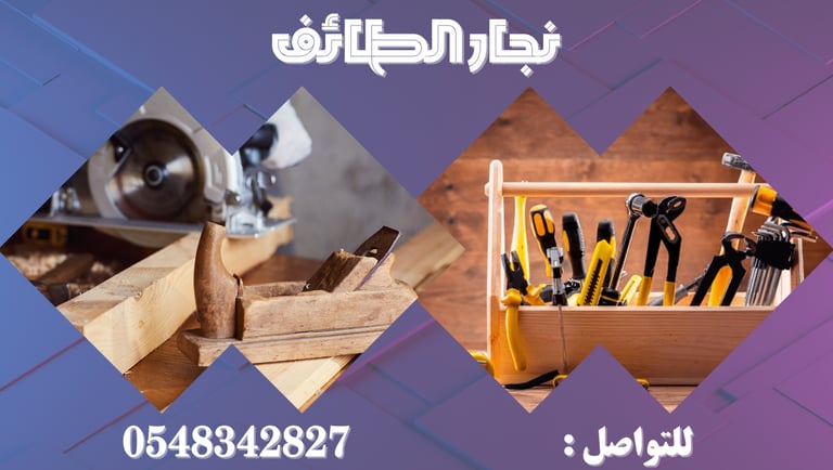 نجار الطائف