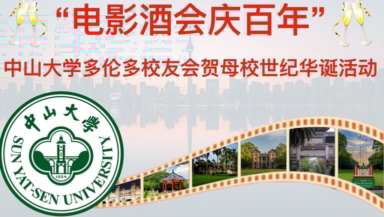 中大世纪华诞庆典