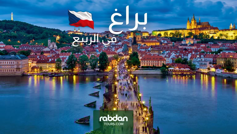 الطقس في براغ في شهور الربيع مارس و أبريل و مايو