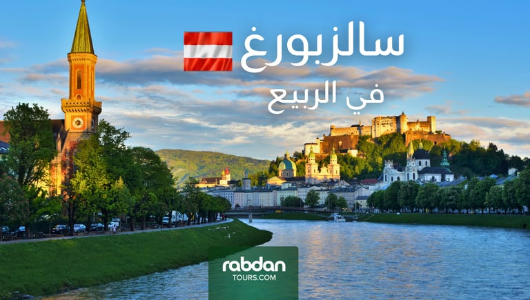 الطقس في سالزبورغ في شهور الربيع مارس و أبريل و مايو 