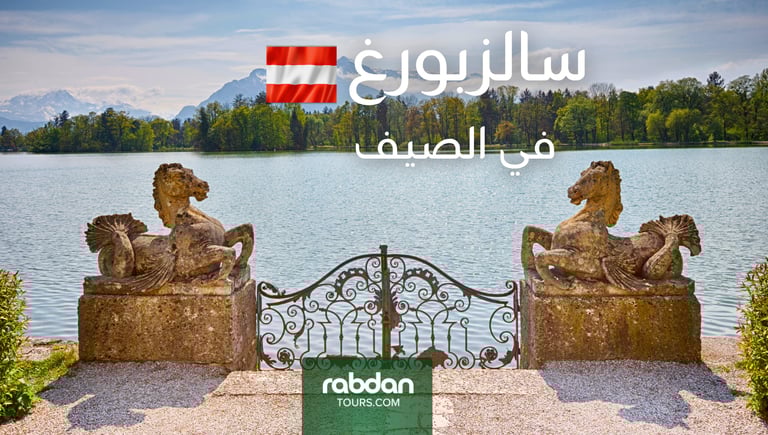 الطقس في سالزبورغ في شهور الصيف يونيو و يوليو و أغسطس 
