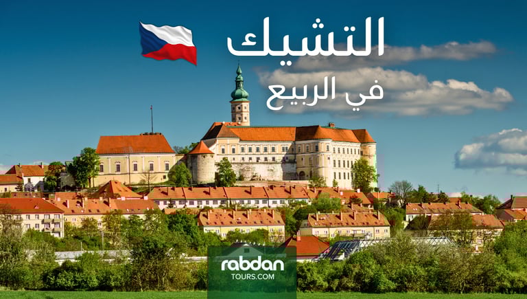 الطقس في التشيك في شهور الربيع مارس و أبريل و مايو 