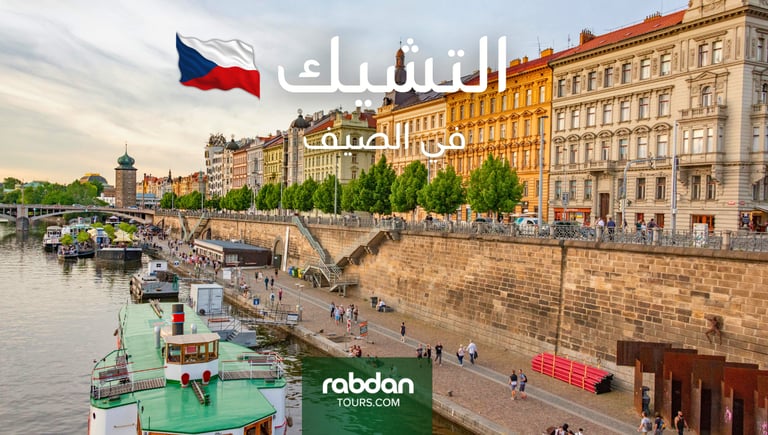 الطقس في التشيك في شهور الصيف يونيو و يوليو و أغسطس 