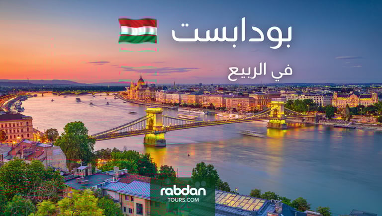 الطقس في بودابست في شهور الربيع مارس و أبريل و مايو 